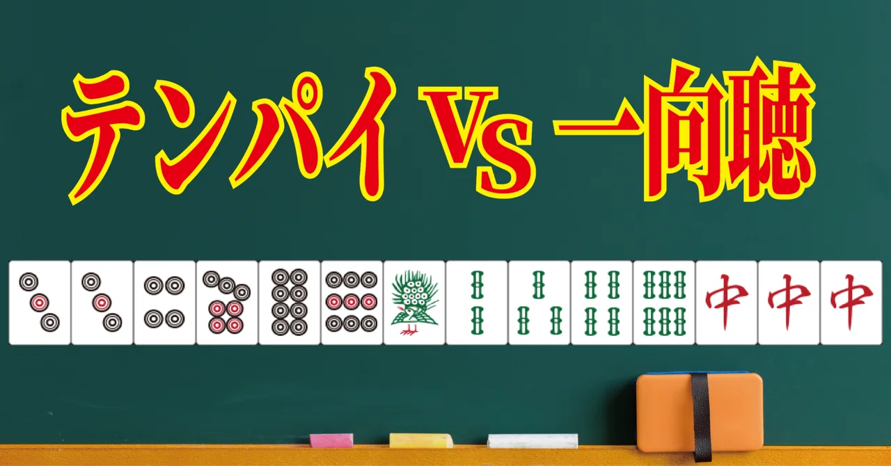 三麻魂天日記#3 「愚形テンパイvs良形一向聴」｜麻雀女子やまき