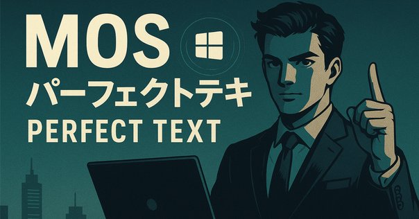 ユーキャンのMOS講座を受けてみた！｜名吹 夜未