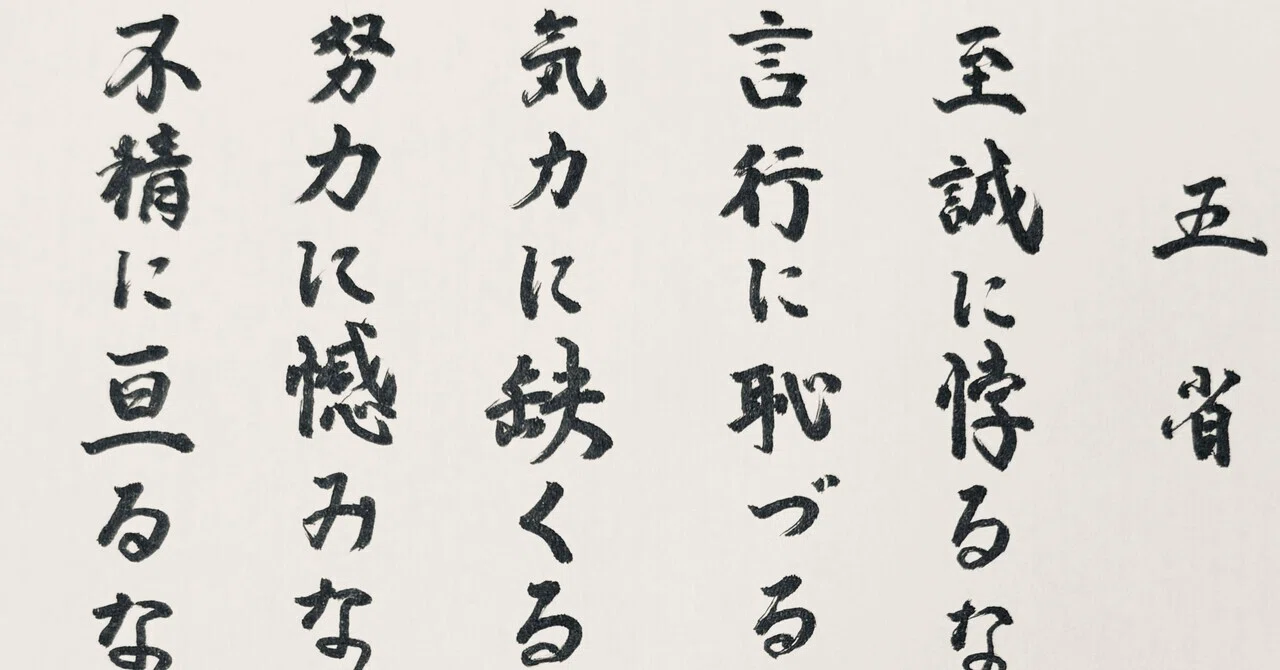 海軍五省【船乗りの精神】【書道】｜松