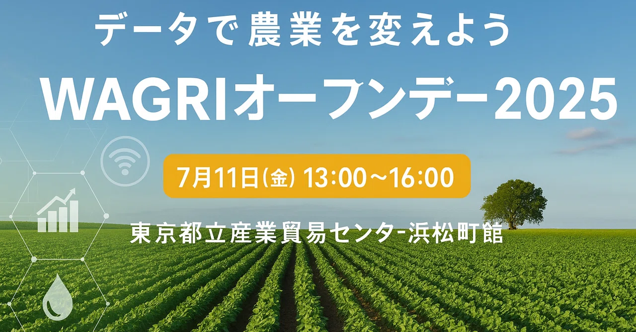 【イベント紹介】農業がもっと面白くなる日!~7月11日は「WAGRIオープンデー2025」へ行こう~|農業をデジタル技術でかっこよく稼げて感動 ...