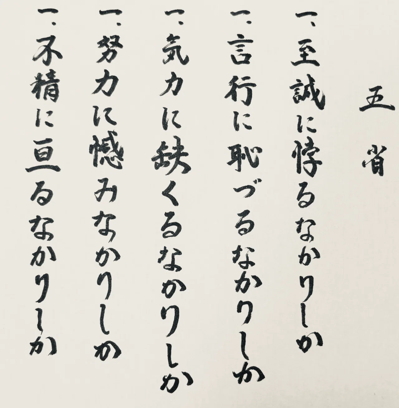 海軍五省【船乗りの精神】【書道】｜松