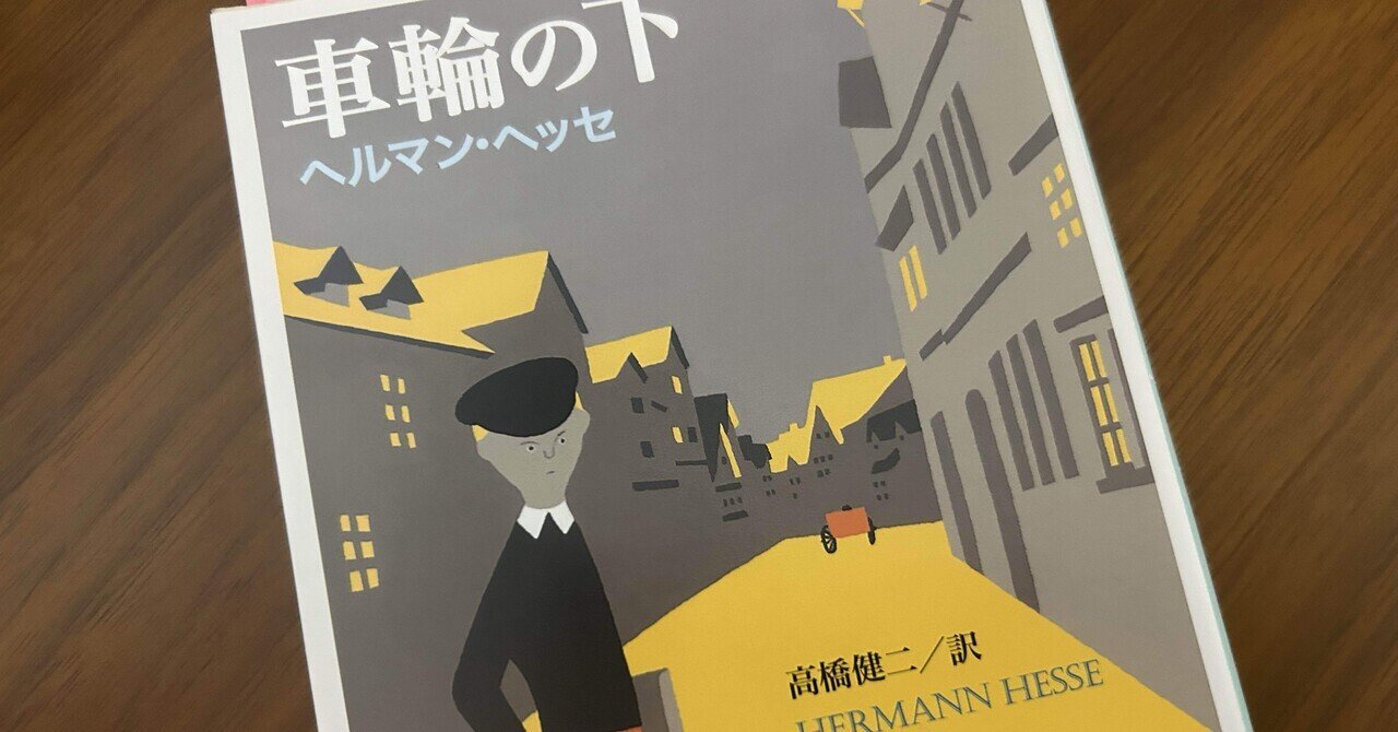 車輪の下 (集英社文庫 ヘ 5-1) | ヘルマン・ヘッセ, 井上 正蔵