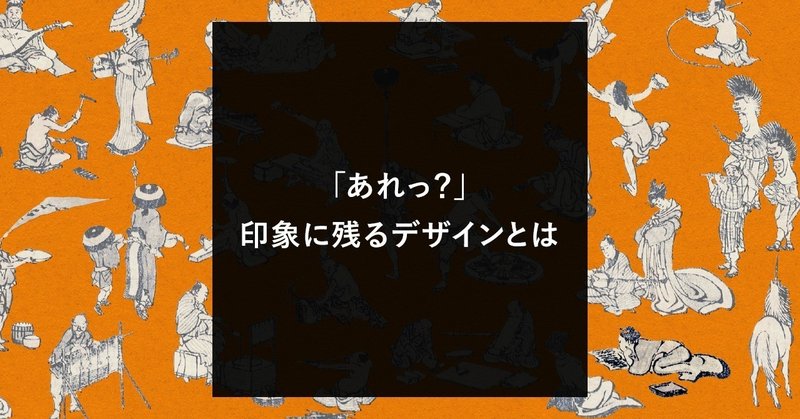 あれっ 印象に残るデザインとは Adways Creative Note あれっ 印象に残るデザインとは Adways Creative Note
