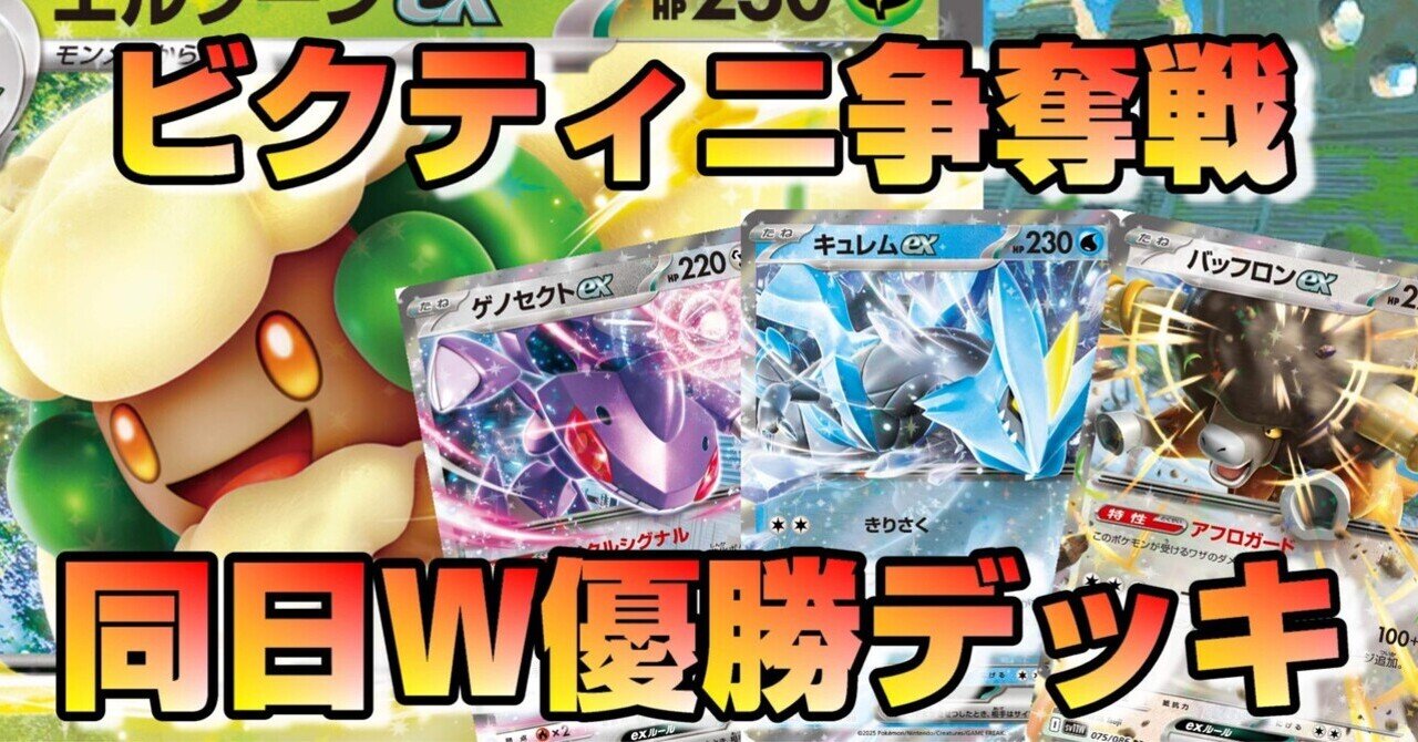 ビクティニ争奪戦W優勝】エルフーンキュレム+ゲノセクト【全文