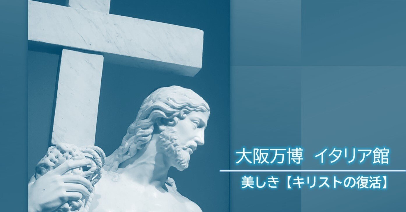 大阪万博】イタリア館｜美しき『キリストの復活』｜咲
