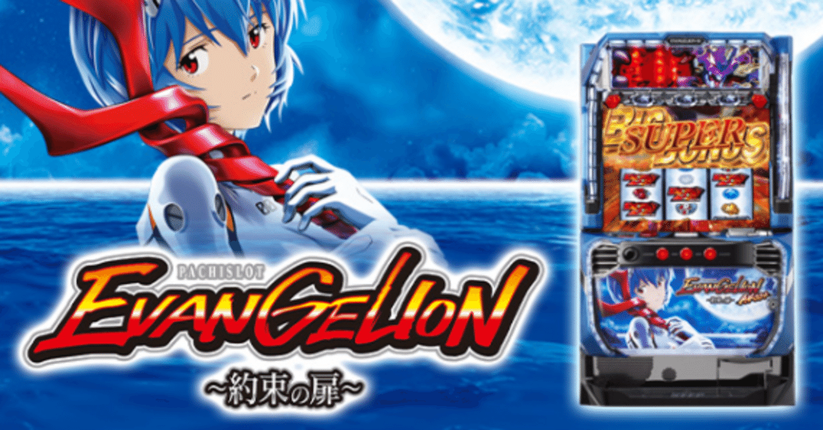 LBパチスロ ヱヴァンゲリヲン ～約束の扉～　実機　　⭕️簡易ユニット付⭕️ 2025年7月最新】LBパチスロ ヱヴァンゲリヲン ～約束の扉
