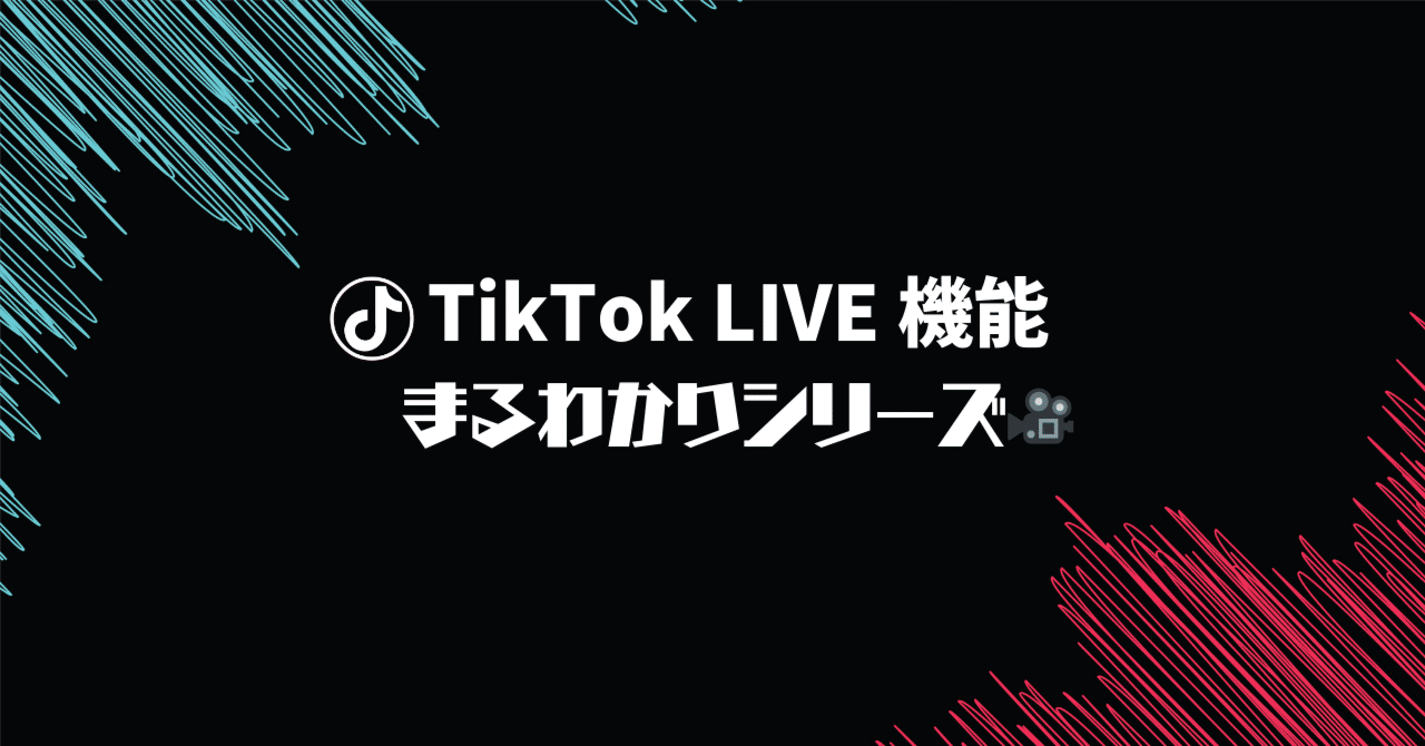 08｜TikTok LIVEのコイン、損してない？Webチャージで最大30％お得に💡【課金・収益の基本】】｜マネージャT（RISE)