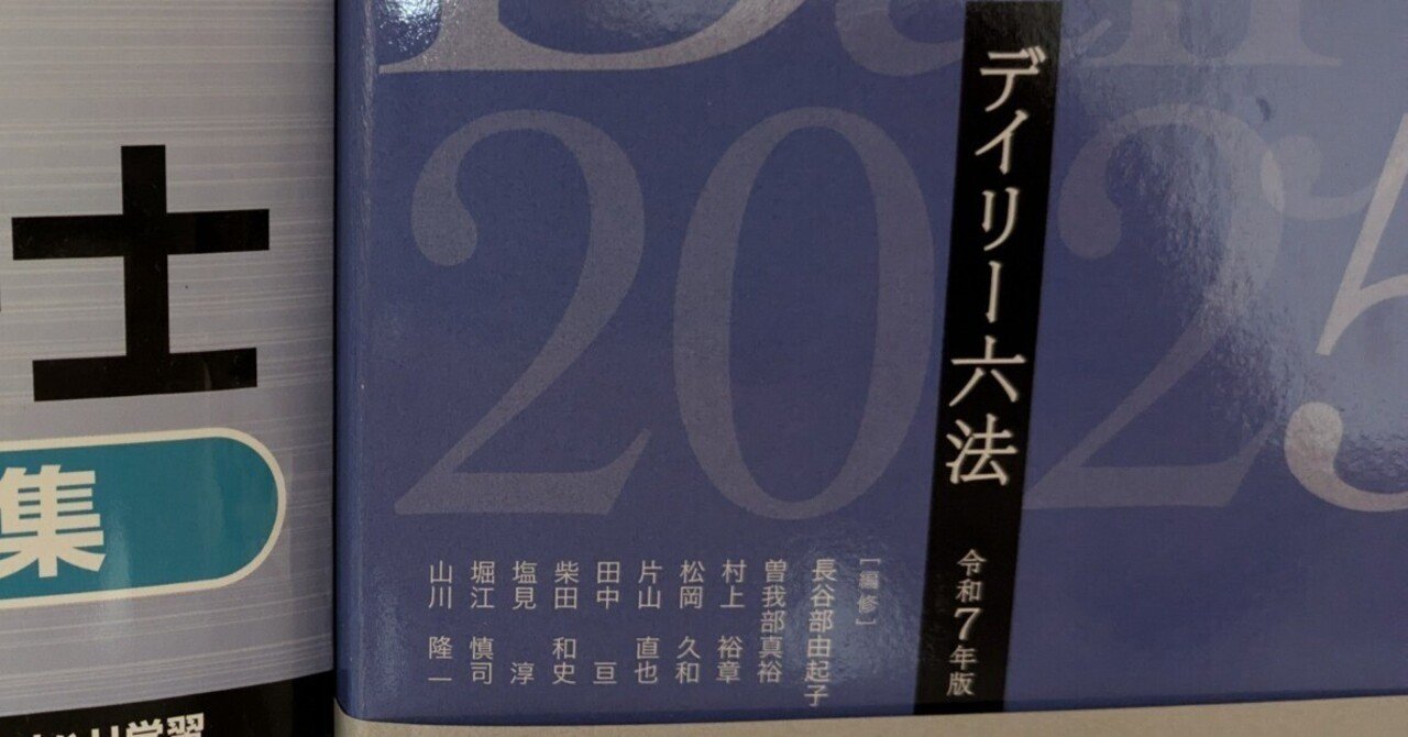 行政書士試験合格に六法全書はおすすめか[独学3か月合格]｜慶應卒TOEIC