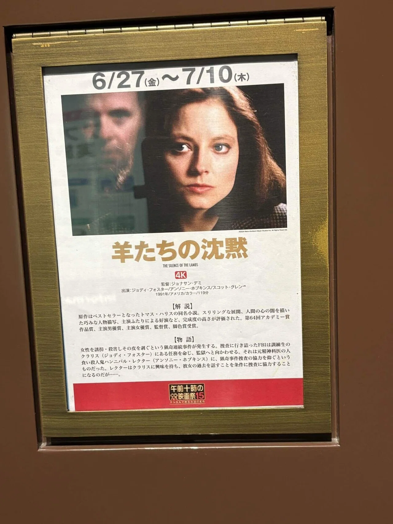 午前十時の映画祭15 デジタルで甦る永遠の名作「羊たちの沈黙