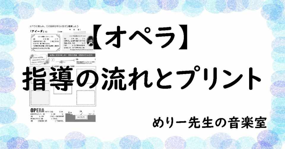 中学音楽 鑑賞授業 オペラ 指導の流れとプリント めりー先生の音楽室 Note