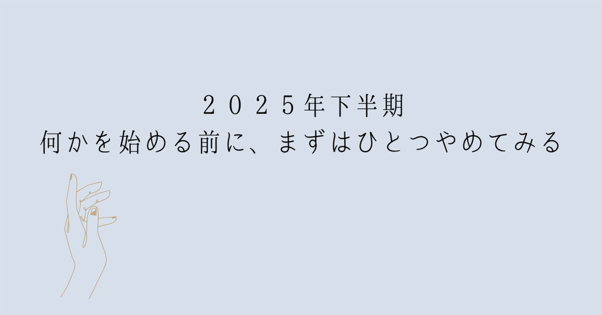 断捨離2025＊ 断捨離】2025年爆上がりするために年末までに捨てるべきモノ