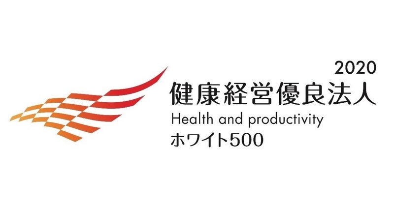 健康経営優良法人2020_大規模法人500