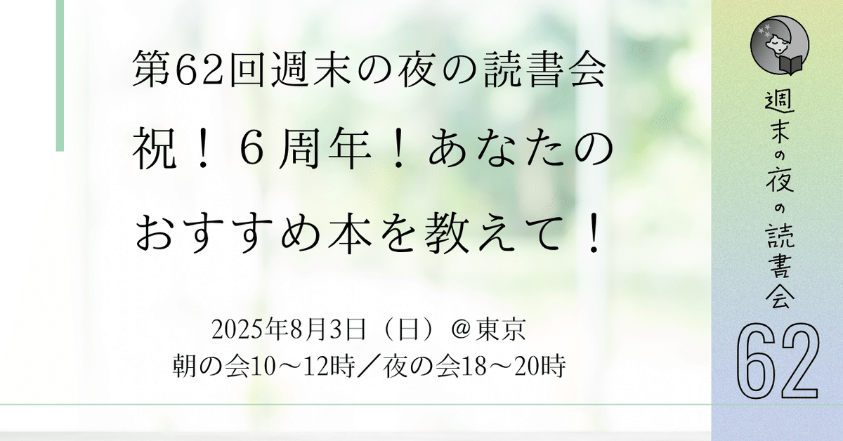 受付終了】第62回：週末の夜の読書会 祝！6周年！おすすめ本を