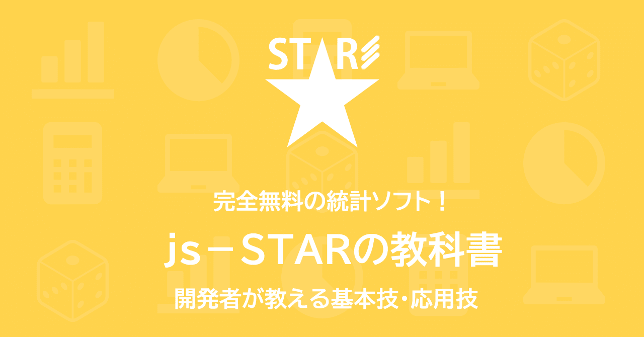 Js Starの教科書 15 3 度数の検定 5 ｉ ｊ表 カイ二乗検定 Nakano Hiroyuki Note
