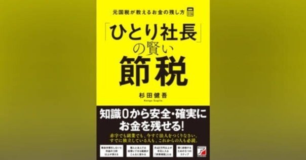 注目の新刊】「ひとり社長」の賢い節税 元国税が教えるお金の