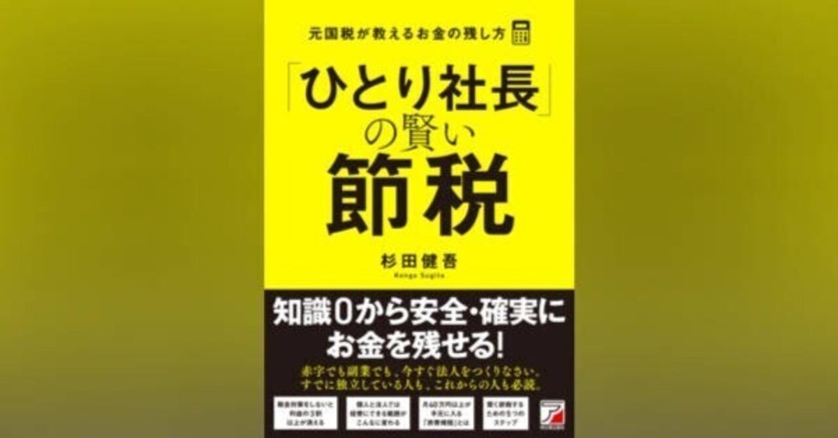 こんなやり方があったのか？ ひとり社長の節税術 お金を賢く手元