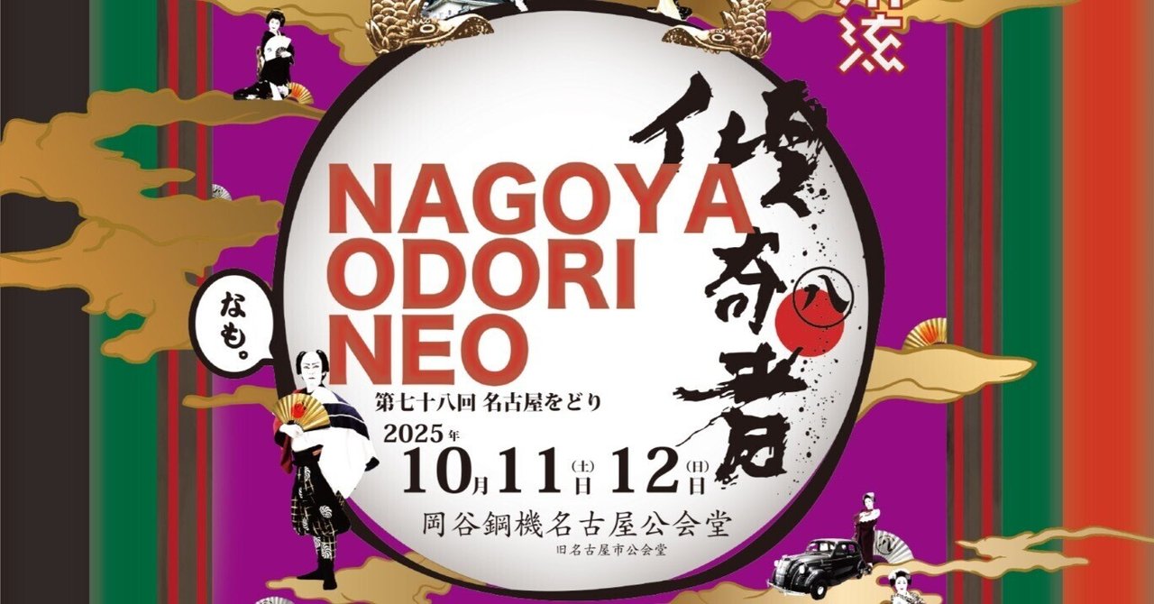今年はリニューアル！名古屋をどりNEOは10月11，12日
