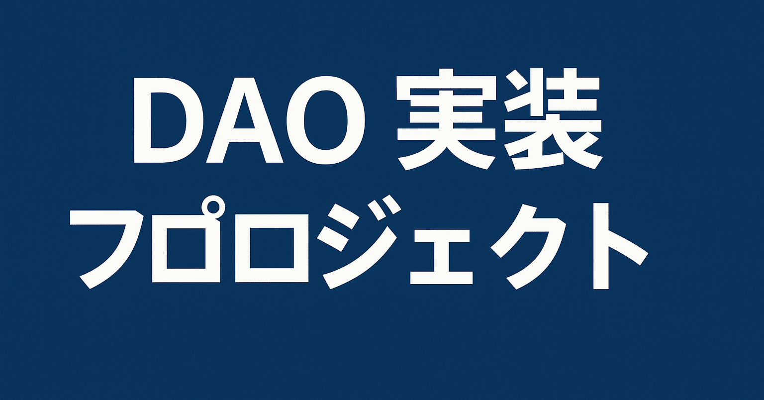 DAO実装プロジェクト 趣旨書 / DAO Implementation Project