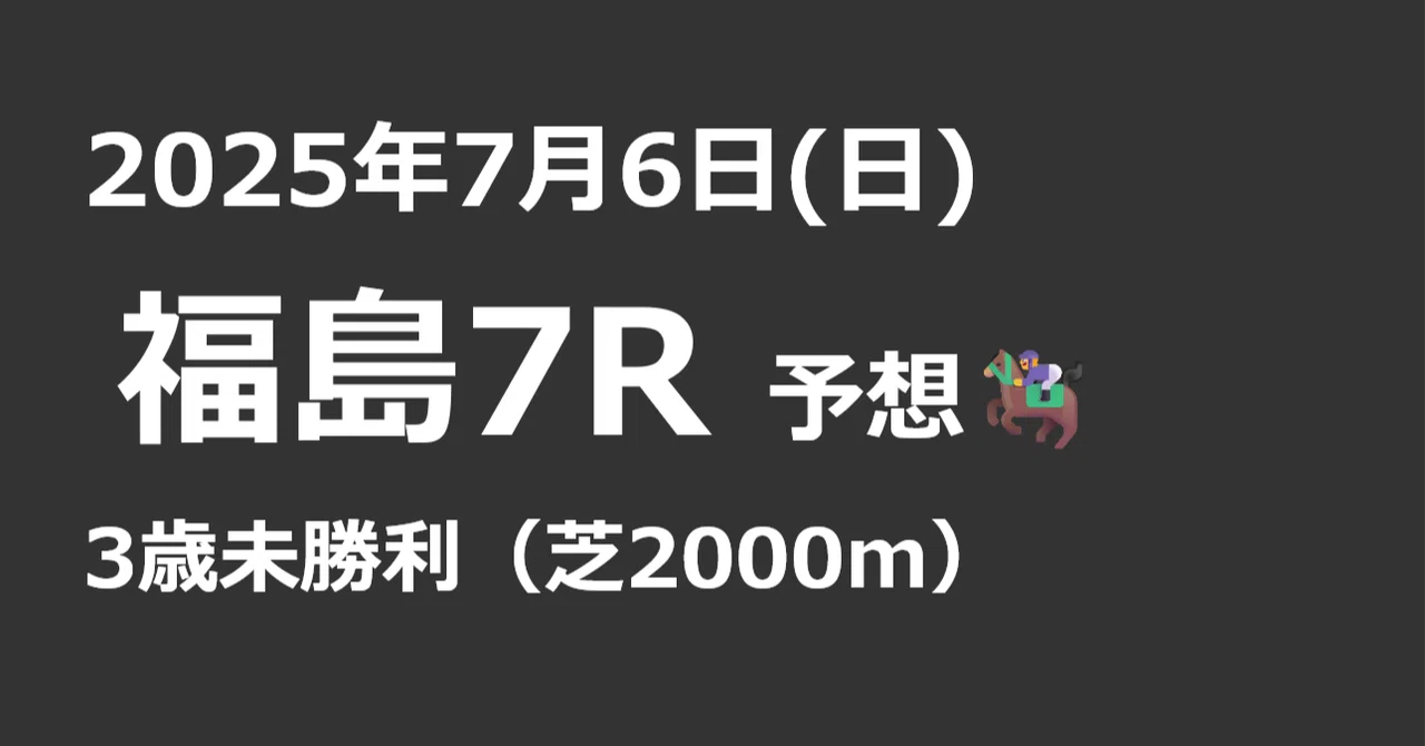 📝【Confidence: A】【July 6, 2025 (Sun) Fukushima 7R 3-Year-Old Maiden ...
