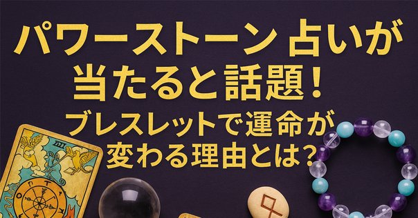 霊媒師のエネルギーが宿る健康＆幸運のブレスレット 開運 幸運 パワーストーン 霊媒師のエネルギーが宿る健康＆幸運のブレスレット 開運 幸