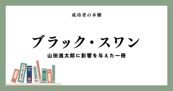 ブラック・スワン―不確実性とリスクの本質｜木村祥一郎 / 木村石鹸