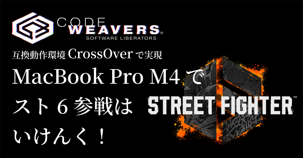 CrossOverがあるけんMacBook Pro M4でスト6はいけんく！ *ちょくちょく
