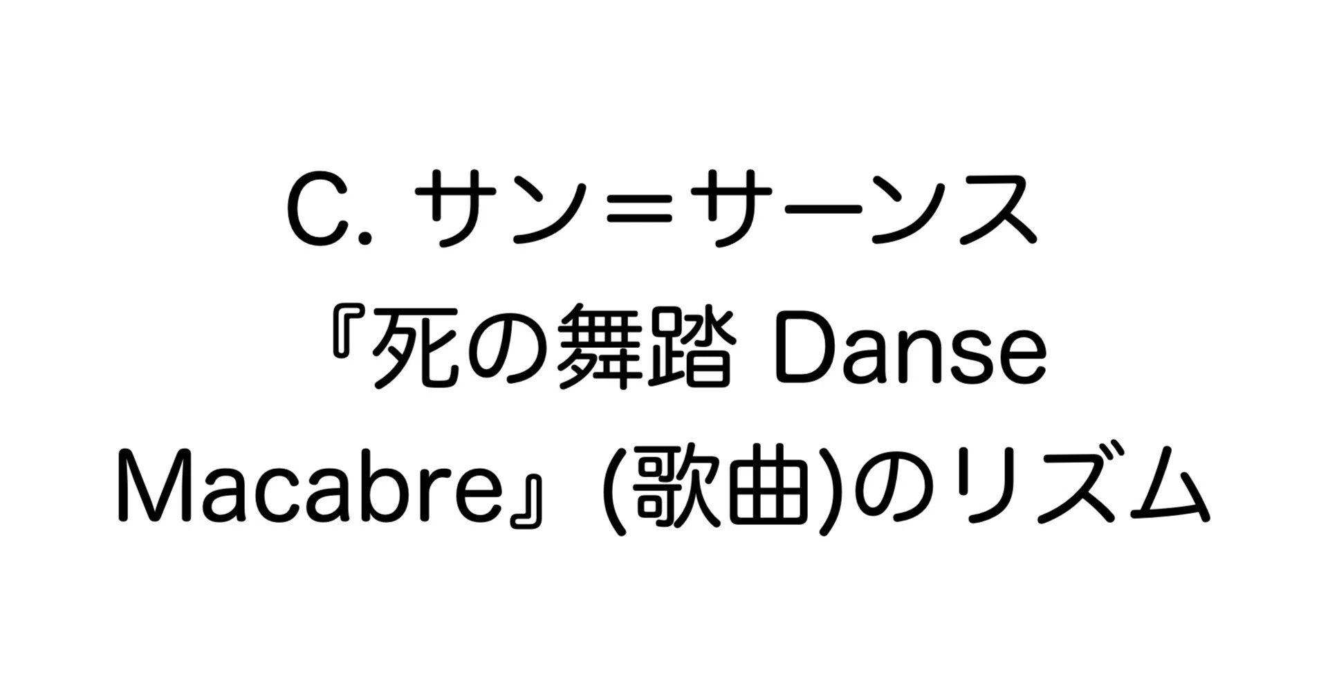 C. サン＝サーンス『死の舞踏 Danse Macabre』(歌曲)のリズム｜大高