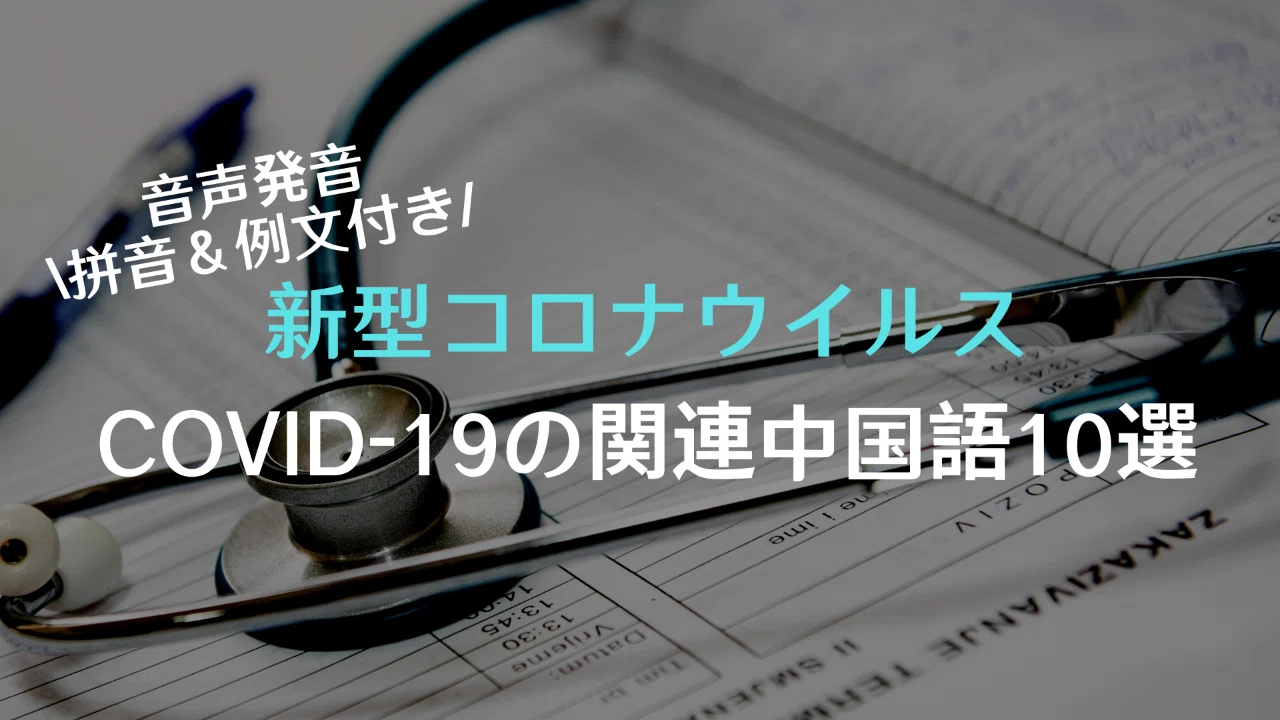 新型コロナウイルス Covid 19 の中国語関連単語10選 発音 拼音 例文付き ろん 日中英で中国情報 Note