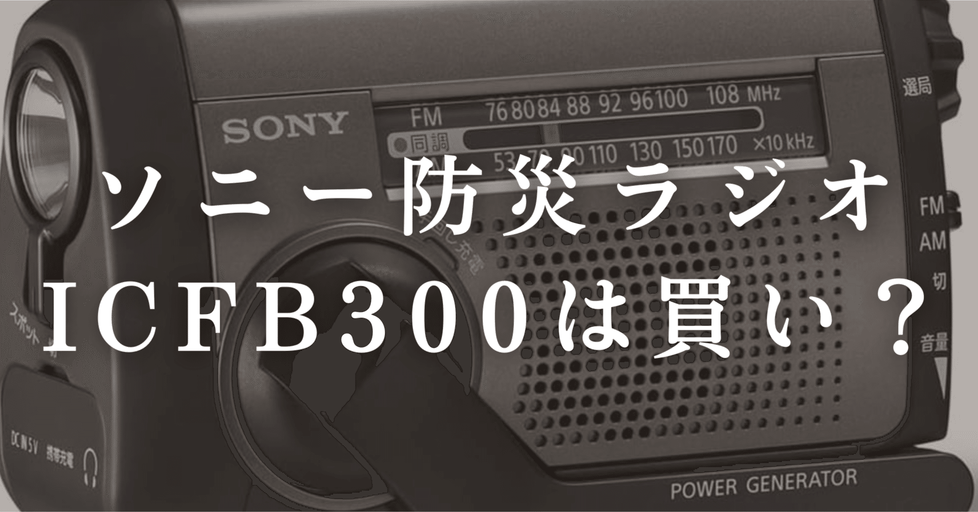 ソニー(SONY) 防災ラジオ ICF-B300:手回しラジオFM/AM LEDライト 携帯