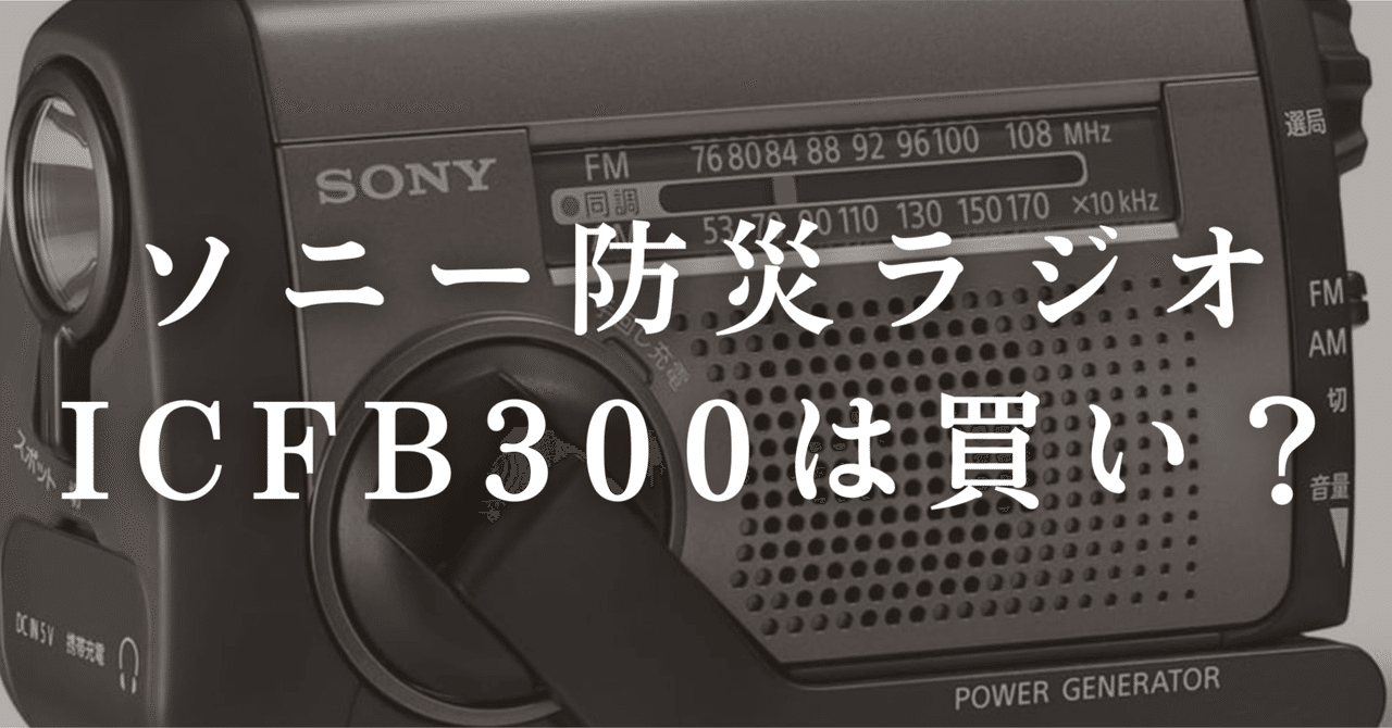 SONY ICF-B99 FM/AMラジオ　災害用　未使用 ソニー FM/AM ポータブルラジオ ICF-B99をレビュー！クチコミ