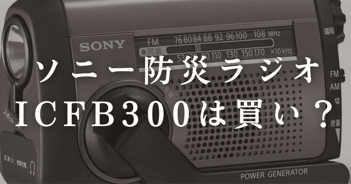 【未使用】SONY 防災ラジオ ICF-B300 ★送料込み★ ソニー SONY 防災ラジオ ワイドFM対応 ICF-B300 の通販