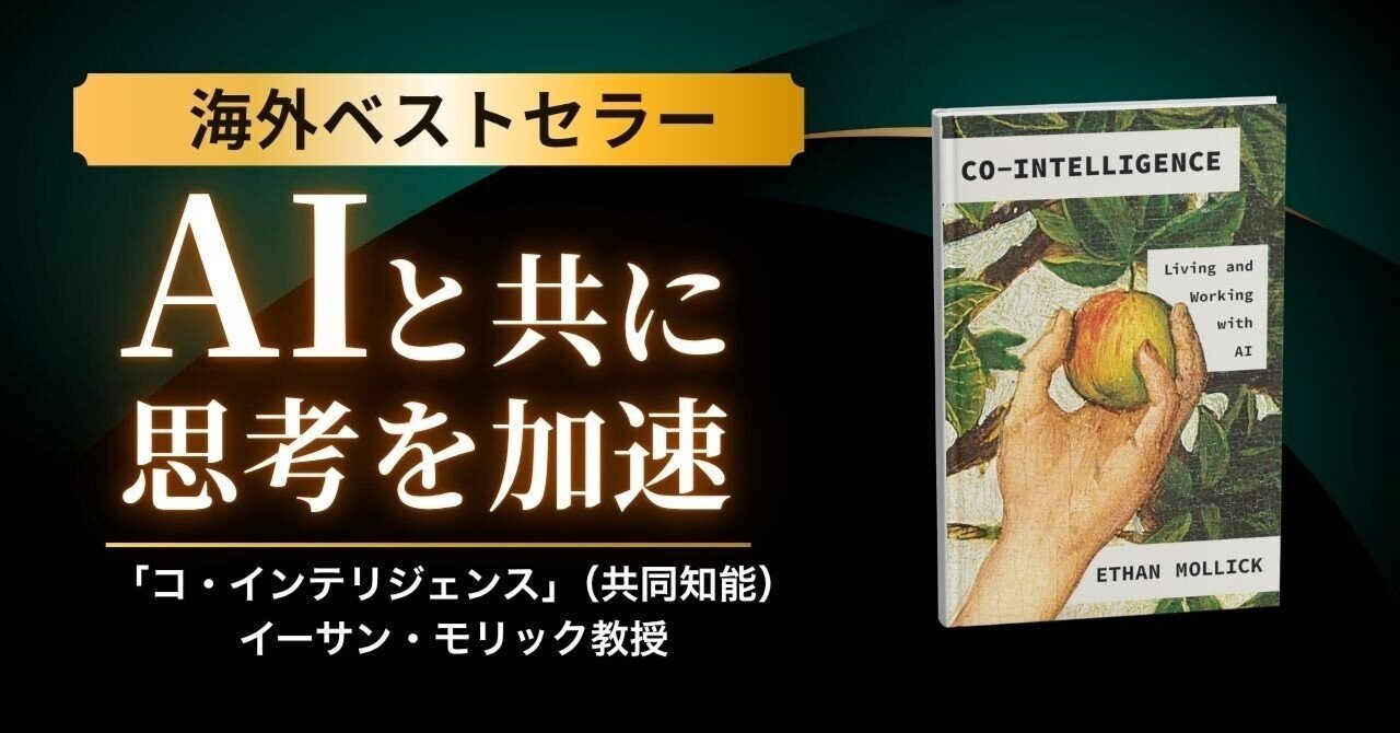 📙海外ベストセラー書籍】AIと思考を加速する「Co-Intelligence