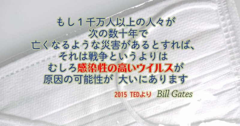 2015年TEDにて、Bill Gatesは予言を！