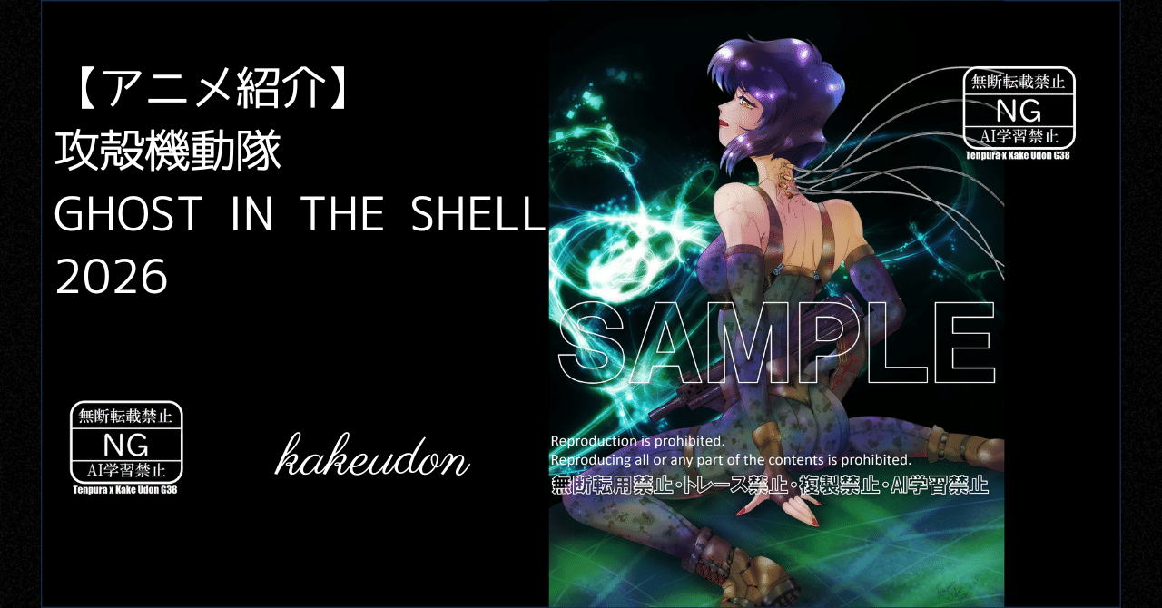 アニメ紹介】攻殻機動隊GHOST IN THE SHELL/2026｜かけうどん／マルチ