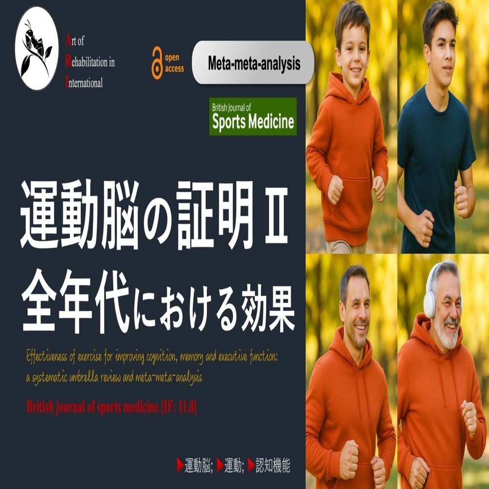 運動脳の証明Ⅱ：全年代における効果｜Super Human | 理学療法士