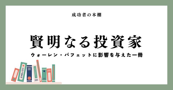 誰もが読むべき10冊の投資の名書｜アール