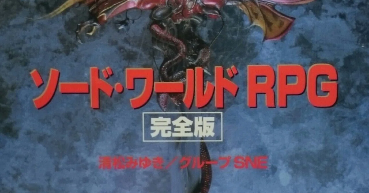 ソード・ワールドRPG】完全版を遊ぶ③ TRPG.2024.⑧｜珠水