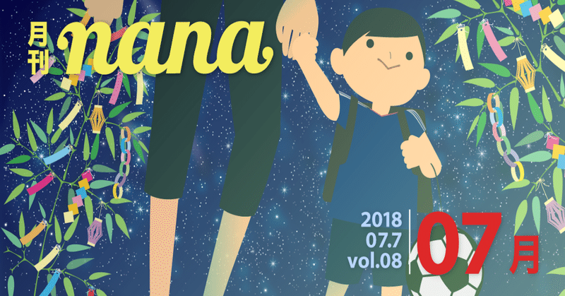 月刊nana vol.08　2018年7月号　〜nanaばた企画開催&サッカーW杯⚽️特集〜