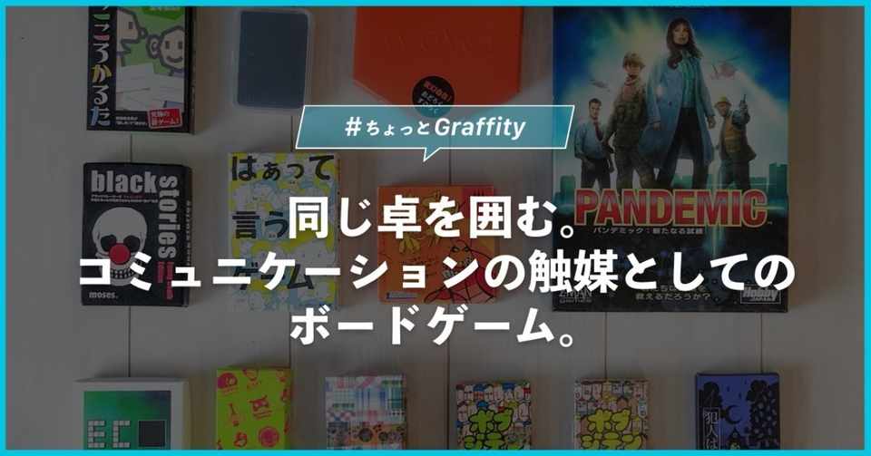同じ卓を囲む コミュニケーションの触媒としてのボードゲーム ちょっとgraffity Graffity Arで リアルを遊べ Note