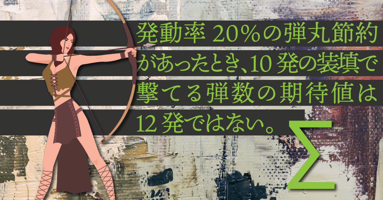 モンハンに学ぶ期待値 応用編 Kuaty くあてぃ Note