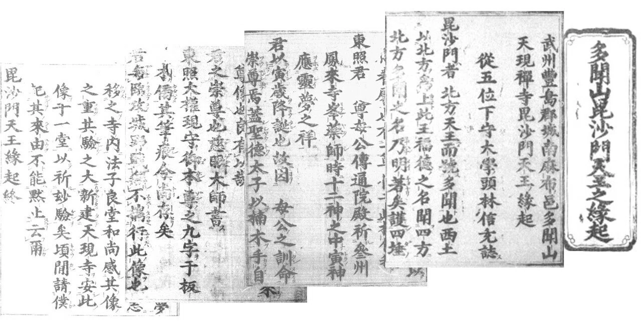 毘沙門天と徳川家康｜古文書｜「多聞山毘沙門天王之縁起」｜596文字に込められた、家康公への強い畏敬の思い｜no21sakura