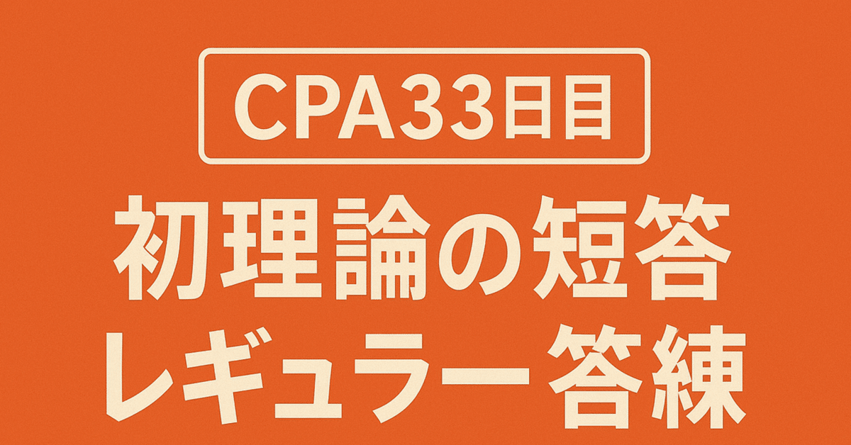 超特価激安 📖CPA33日目】初めての理論・短答答練に挑戦！｜cpa_challenge26 語学・辞書・学習参考書