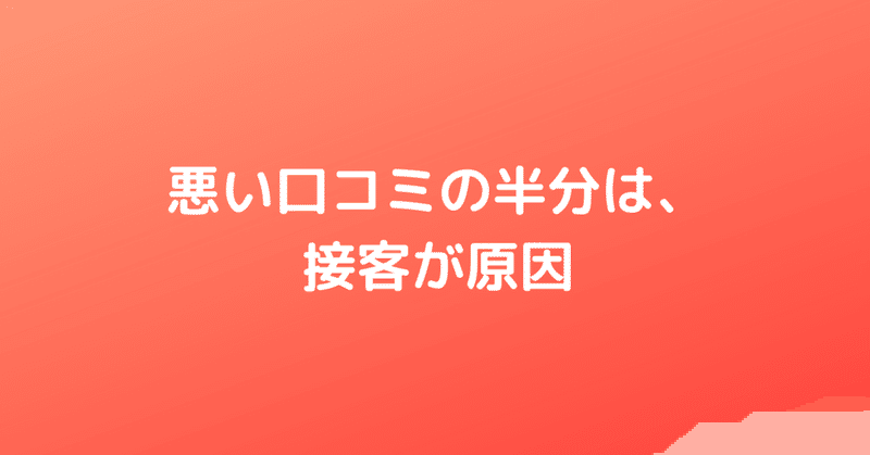 悪い口コミの半分は 接客が原因 Googleマイビジネスまとめマガジン 地域情報誌ぱど Note