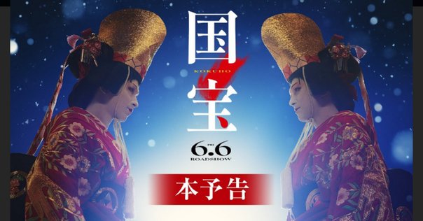 映画『国宝』｜Hazuki