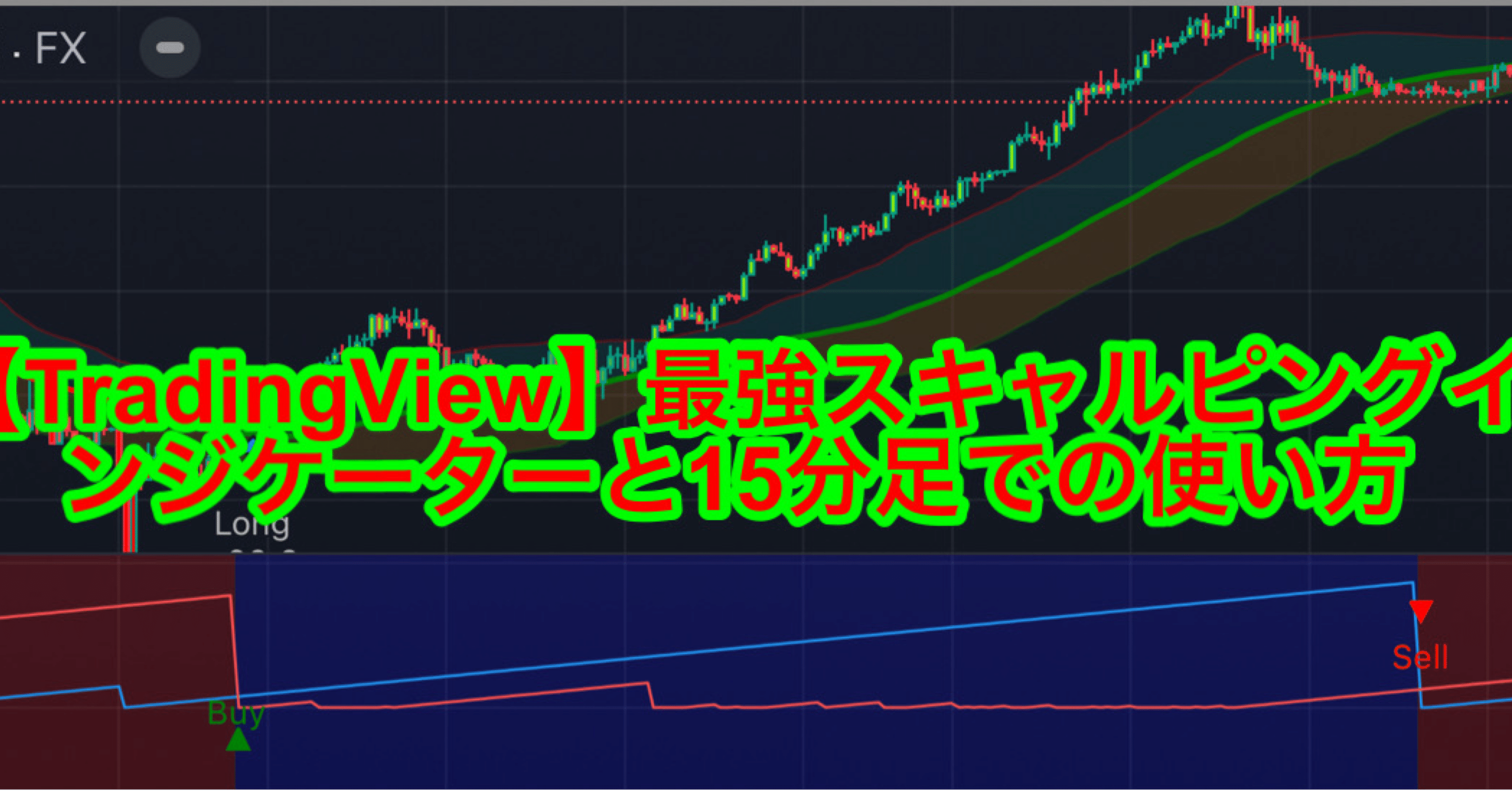 TradingView】最強スキャルピングインジケーターと15分足での使い方｜tradingview 手法