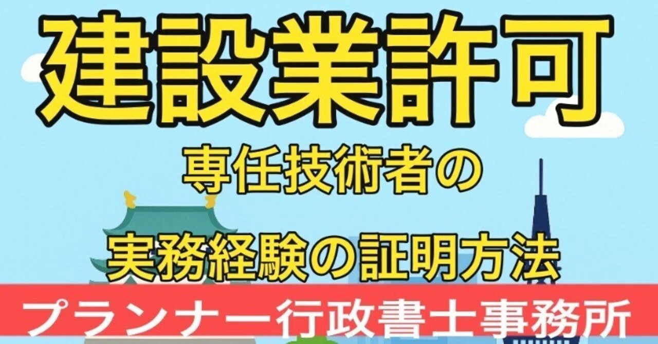 愛知・建設業許可】専任技術者の要件を完全ガイド！10年の実務経験証明
