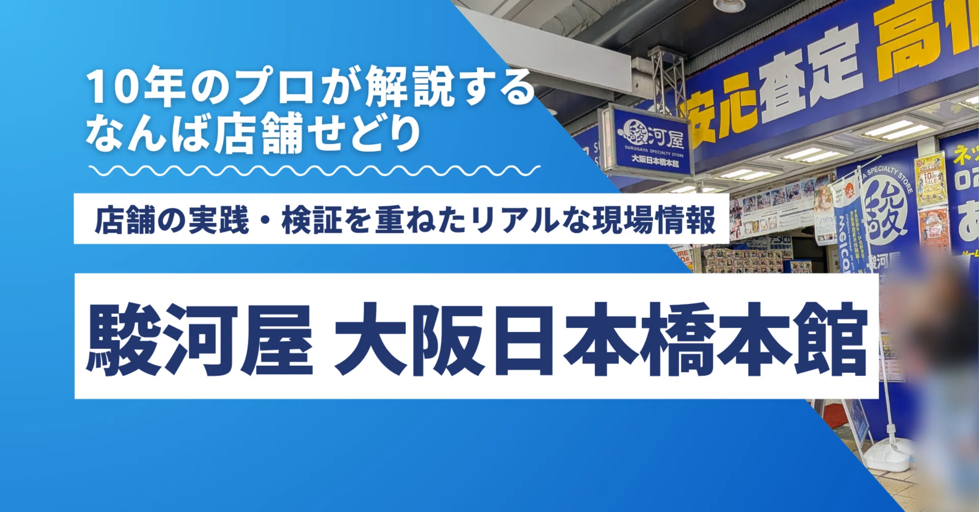 駿河屋 大阪 日本橋 本館