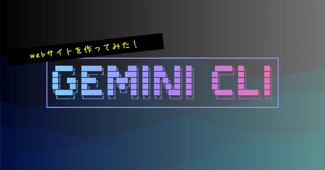 Gemini CLI入門】日本語で指示するだけ！AIと対話しながらWebサイトを