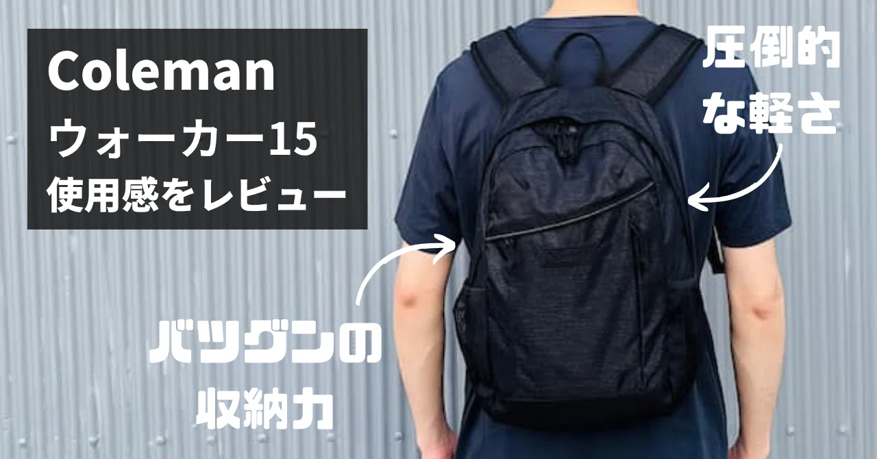 コールマン ウォーカー15 レビュー！子供から大人まで使える！軽くて 