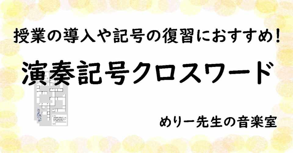 中学音楽 授業ネタ 導入や復習におすすめ 演奏記号クロスワード めりー先生の音楽室 Note